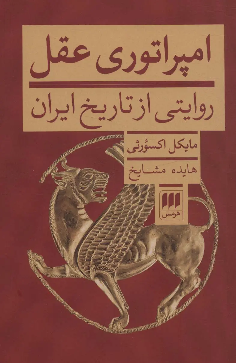 امپراتوری عقل