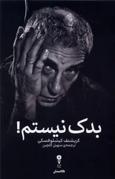 بدک نیستم!