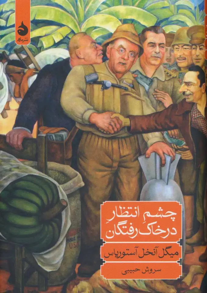 در چشم انتظار در خاک رفتگان