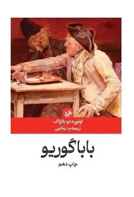 بابا گوریو