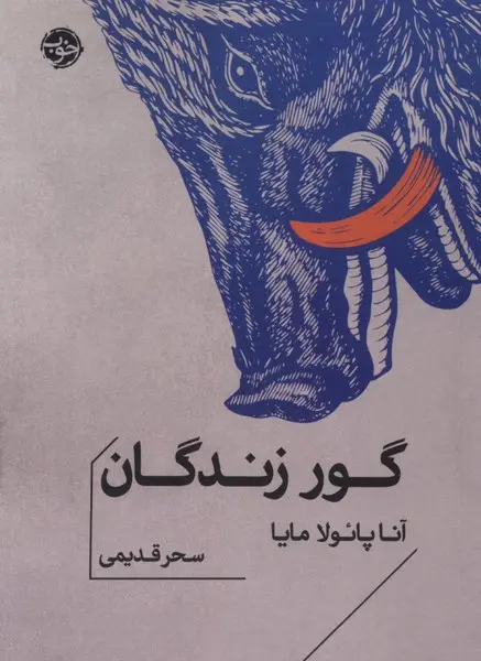 گور زندگان