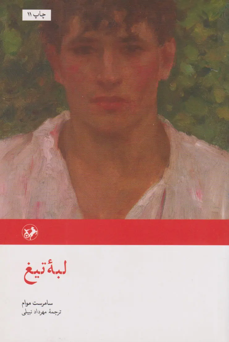 لبهی تیغ