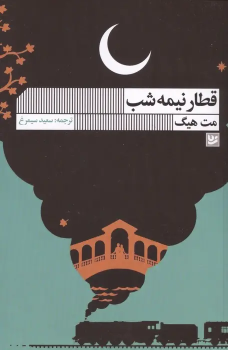 قطار نیمه شب