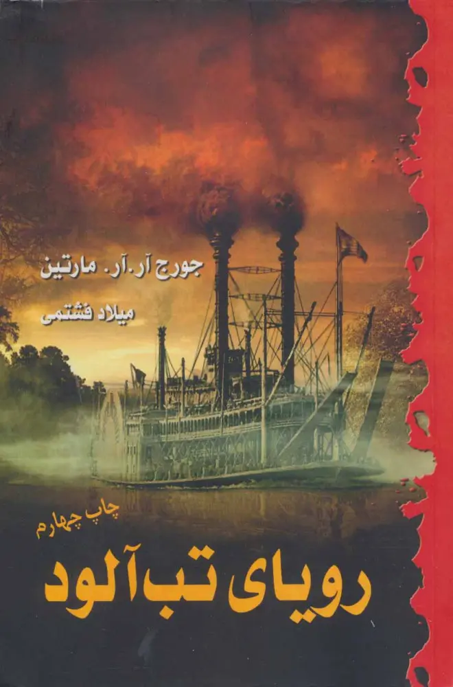 رویای تب آلود