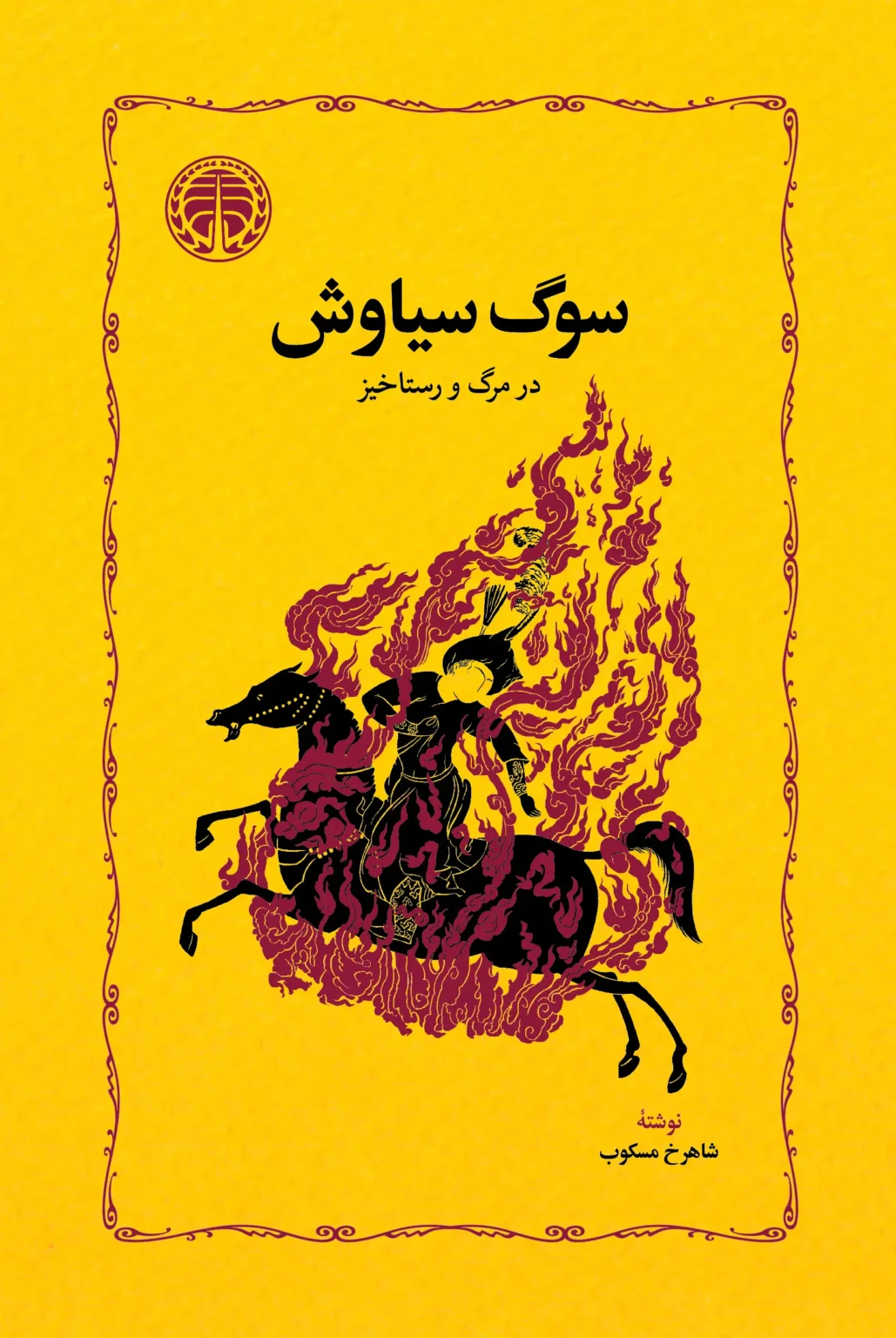 سوگ سیاوش