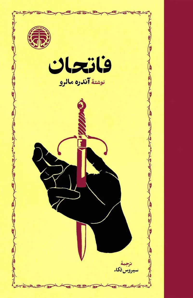 فاتحان