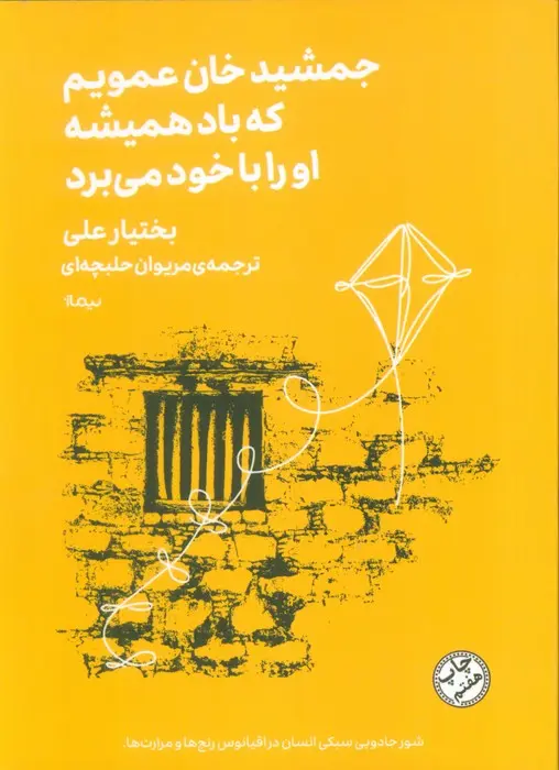 جمشید خان عمویم