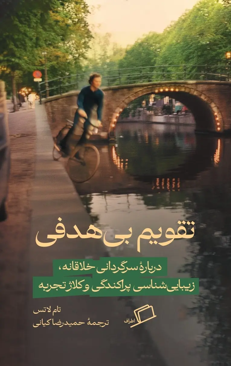 تقویم بی هدفی