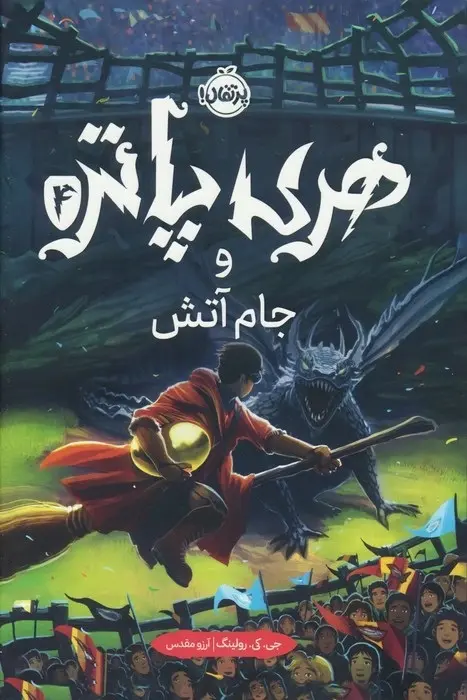 هری پاتر و جام آتش (گالینگور)