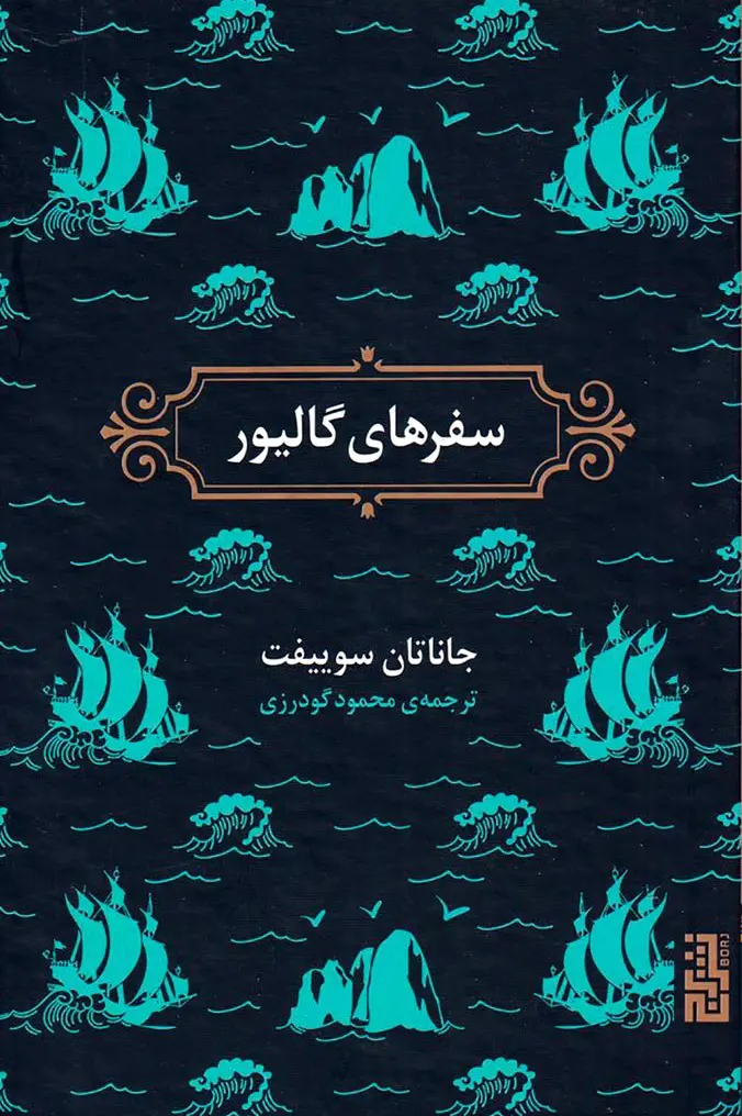 سفر های گالیور