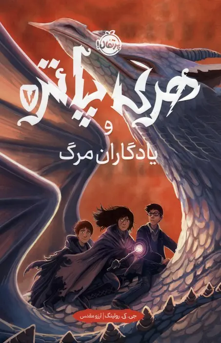 هری پاتر و یادگاران مرگ (جلد سخت)