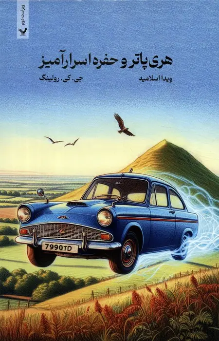 هریپاتر و حفره اسرار آمیز (شومیز)