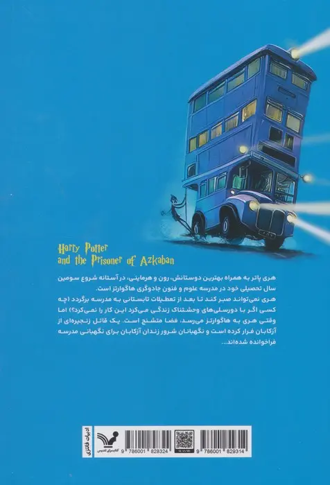 هری پاتر و زندانی آزکابان (شومیز) - Image 2