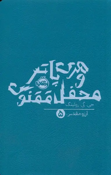 هری پاتر و محفل ققنوس (جلد سخت)