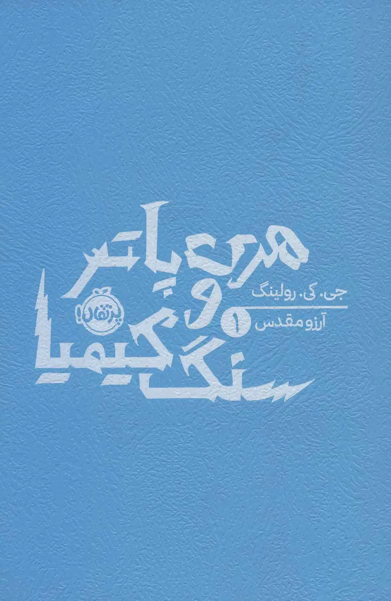 هریپاتر و سنگ کیمیا (شومیز)