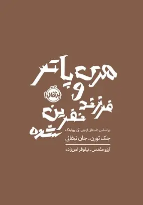 هری پاتر و فرزند نفرینشده (شومیز)
