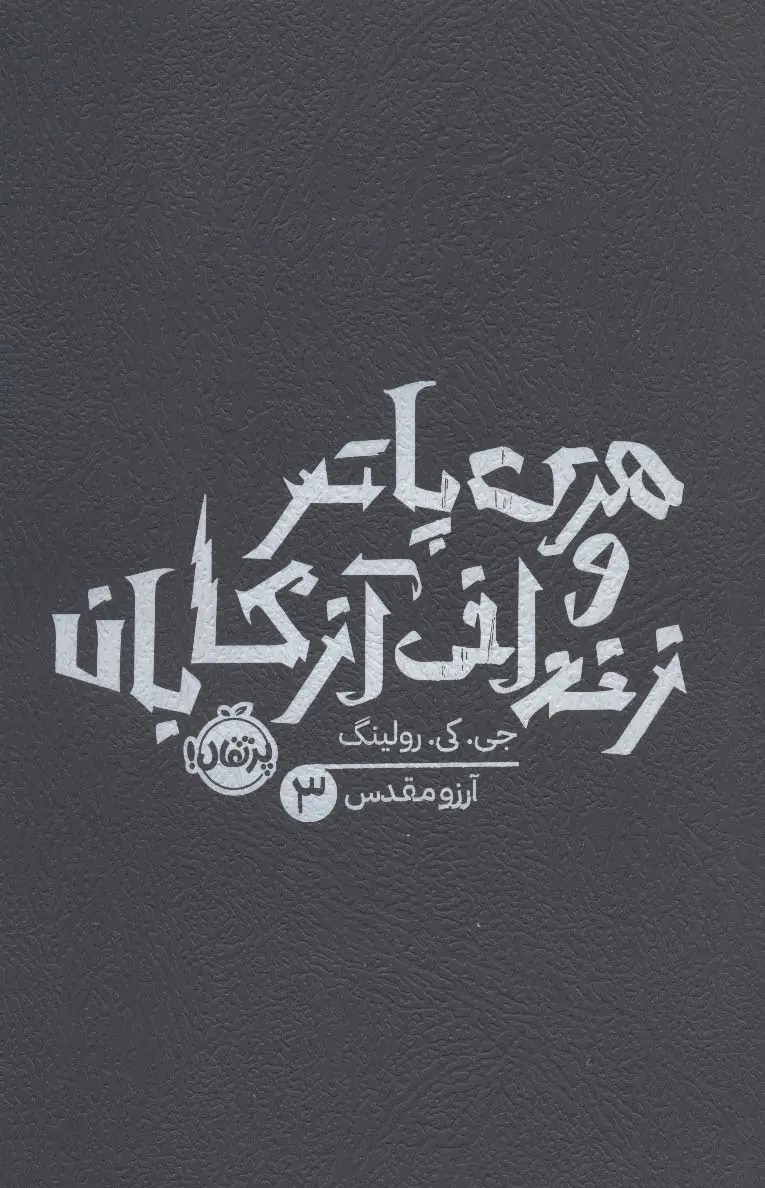 هری پاتر و زندانی آزکابان (شومیز)