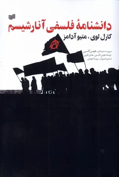 دانشنامه فلسفی آنارشیسم