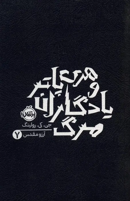 هری پاتر و یادگاران مرگ (شومیز)