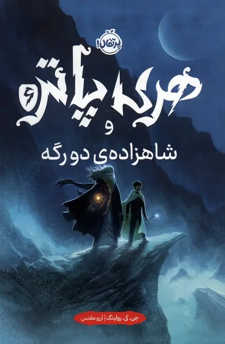 هری پاتر و شاهزاده دورگه (جلد سخت)