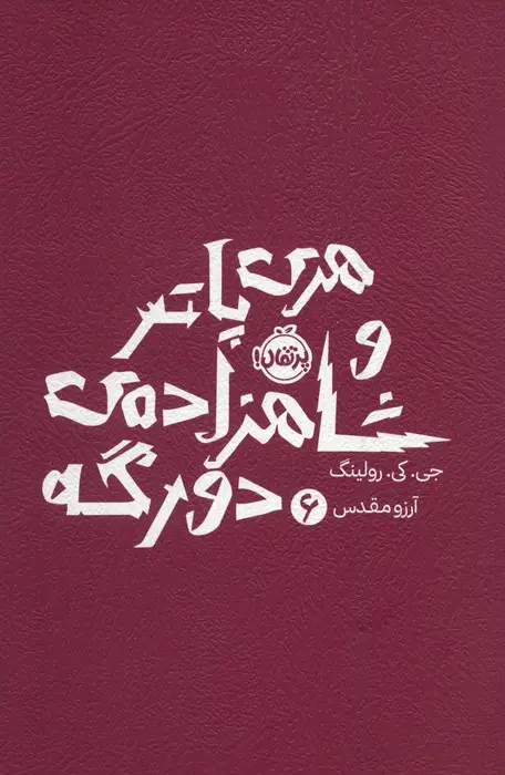 هری پاتر و شاهزاده دورگه (شومیز)