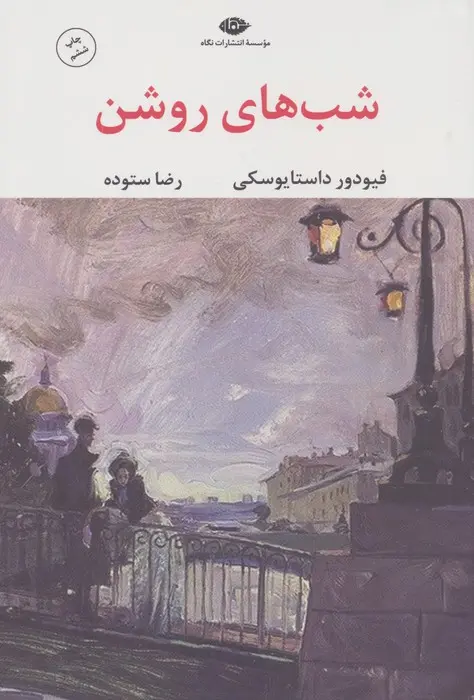 شبهای روشن