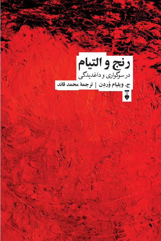 رنج و التیام