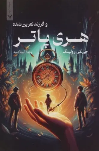 هری پاتر و فرزند نفرینشده (شومیز)