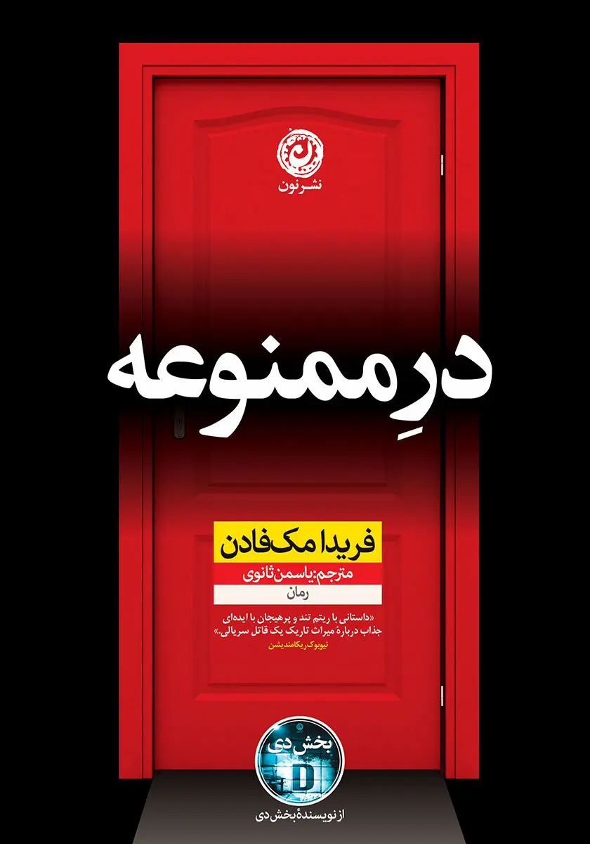 در ممنوعه