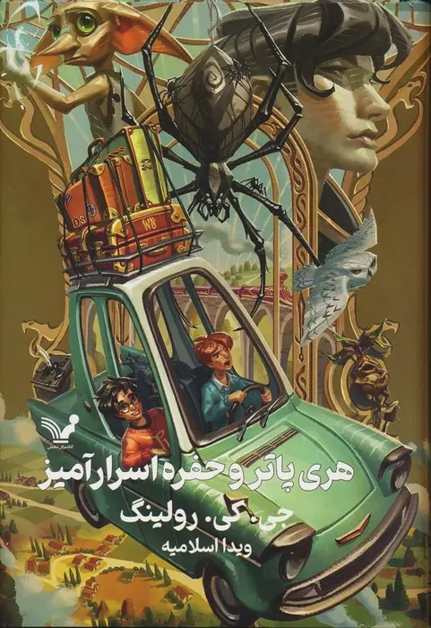 هریپاتر و حفره اسرار آمیز