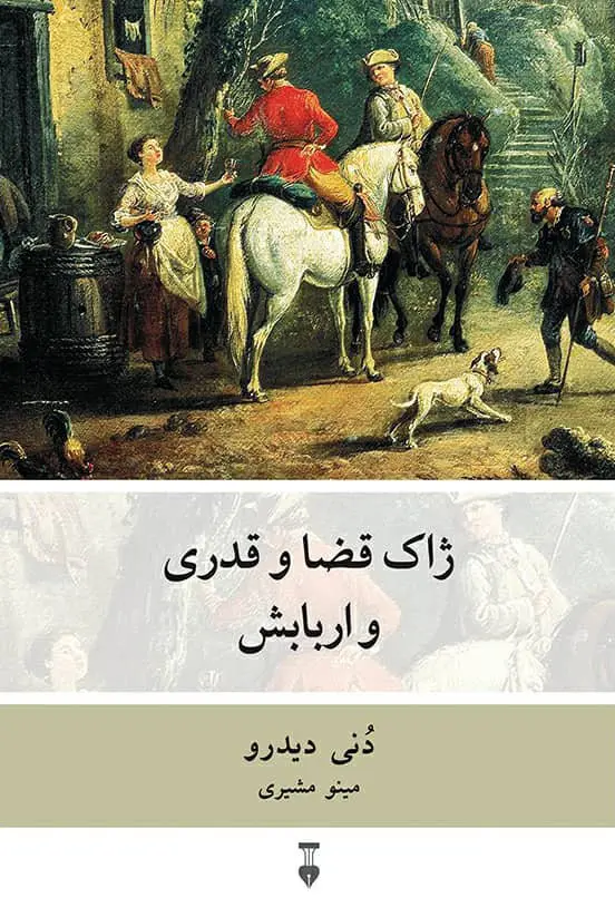 ژاک قضا و قدری و اربابش