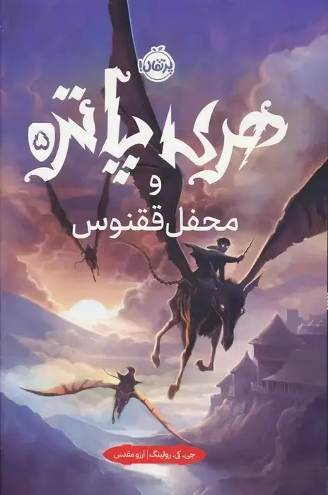 هری پاتر و محفل ققنوس (گالینگور)