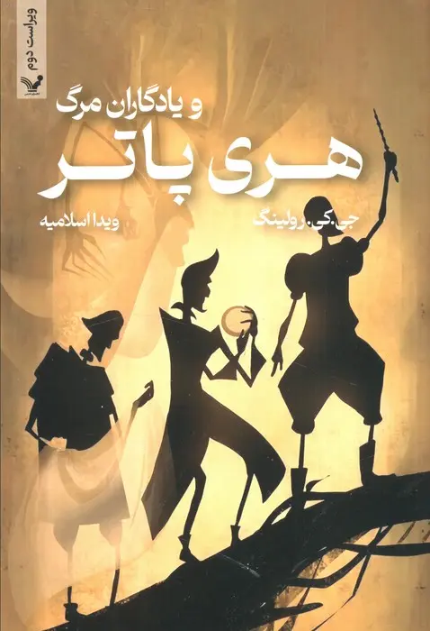 هری پاتر و یادگاران مرگ (شومیز)