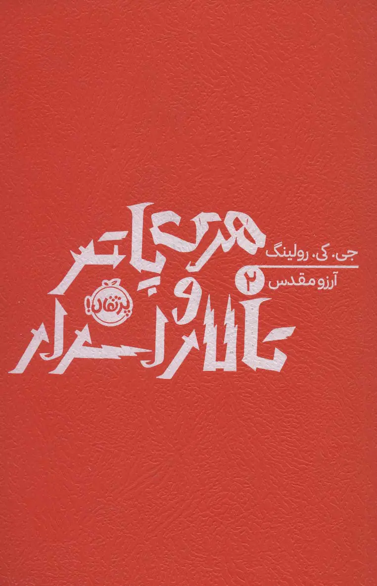 هریپاتر و تالار اسرار (شومیز)