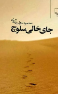 جای خالی سلوچ (رقعی)/کتاب باز