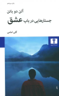 جستارهايي در باب عشق/کتاب باز
