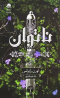 ناتوان /کتاب باز